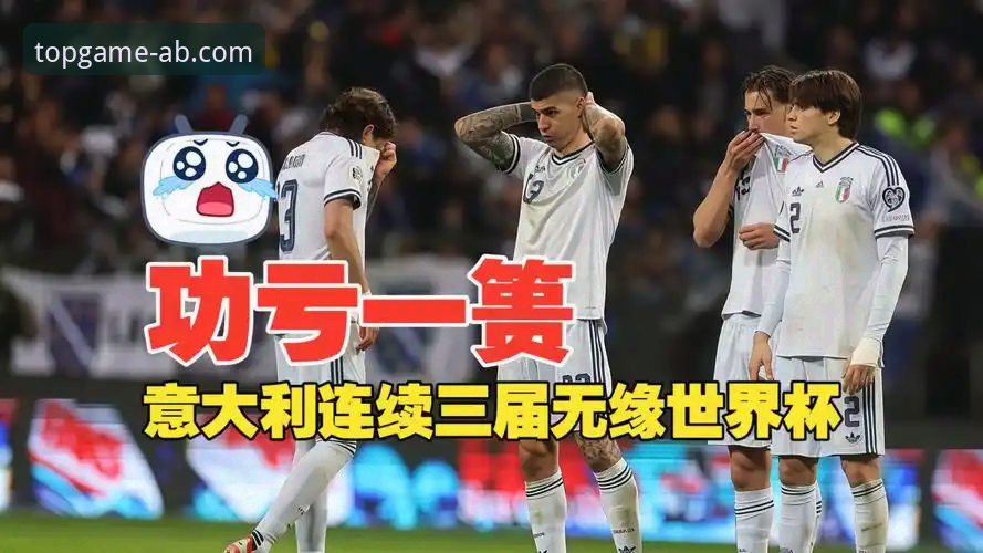 爱博娱乐体育官网怎么下载教程 意大利连续三届无缘世界杯背后的数据真相与平台观赛体验剖析