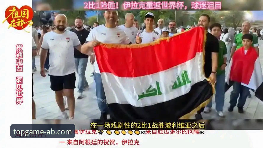 伊拉克40年后重返世界杯：一场足球盛宴背后的深度解析